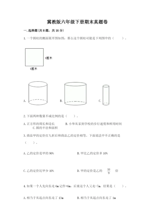 冀教版六年级下册期末真题卷及完整答案（历年真题）.docx