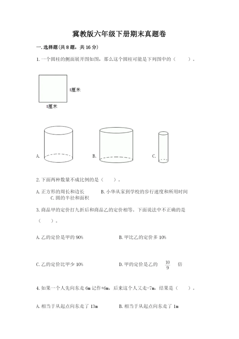 冀教版六年级下册期末真题卷及完整答案（历年真题）.docx