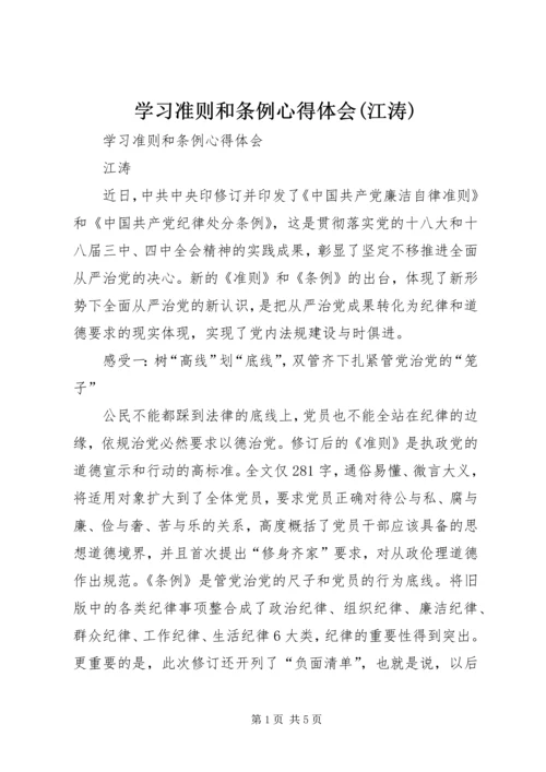 学习准则和条例心得体会(江涛).docx