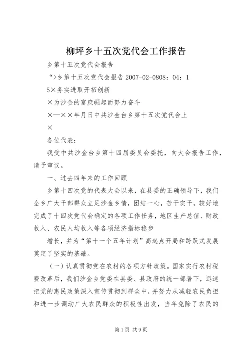 柳坪乡十五次党代会工作报告 (3).docx