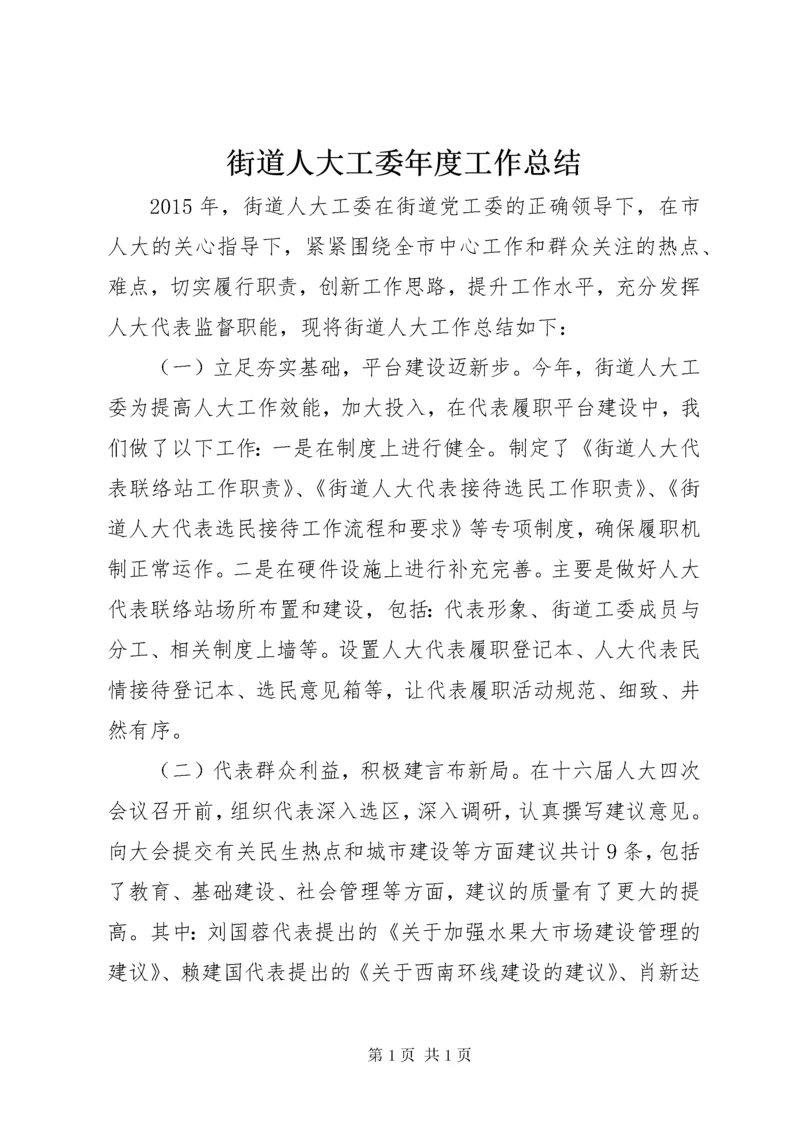 街道人大工委年度工作总结 (2).docx