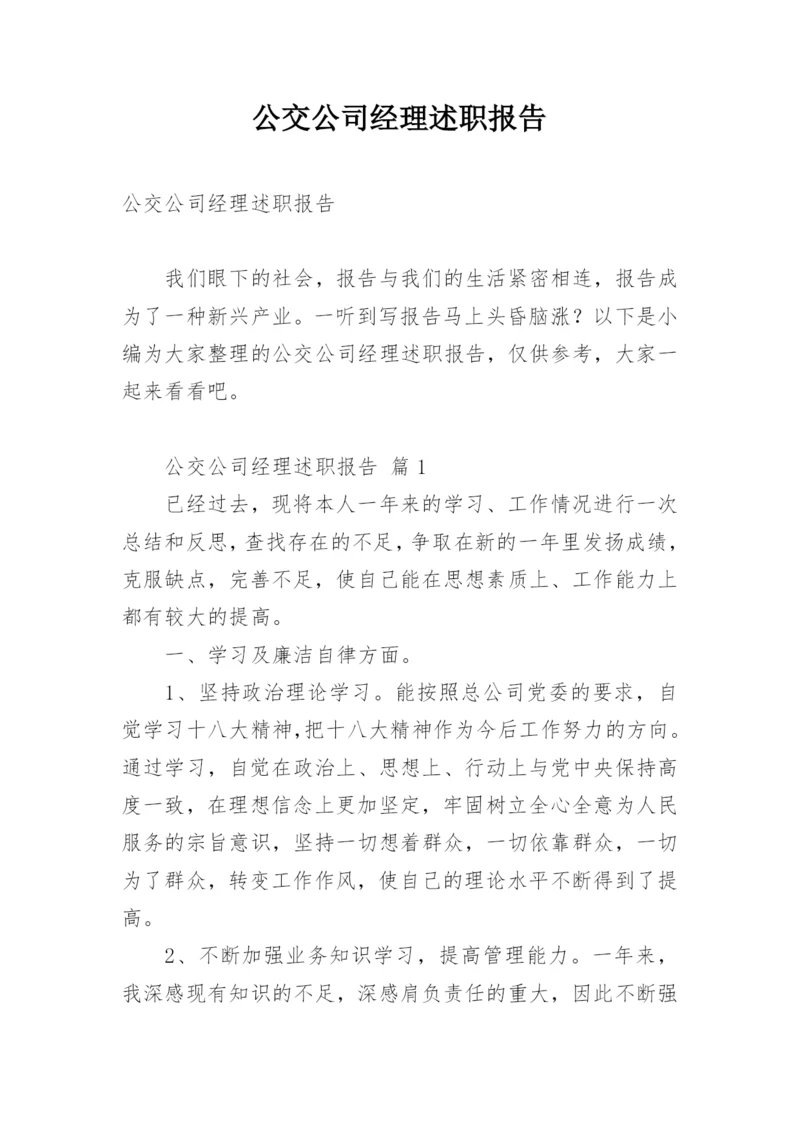 公交公司经理述职报告.docx