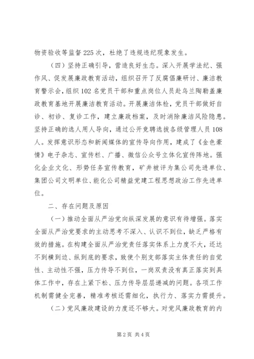 关于履行全面从严治党责任情况述职报告.docx