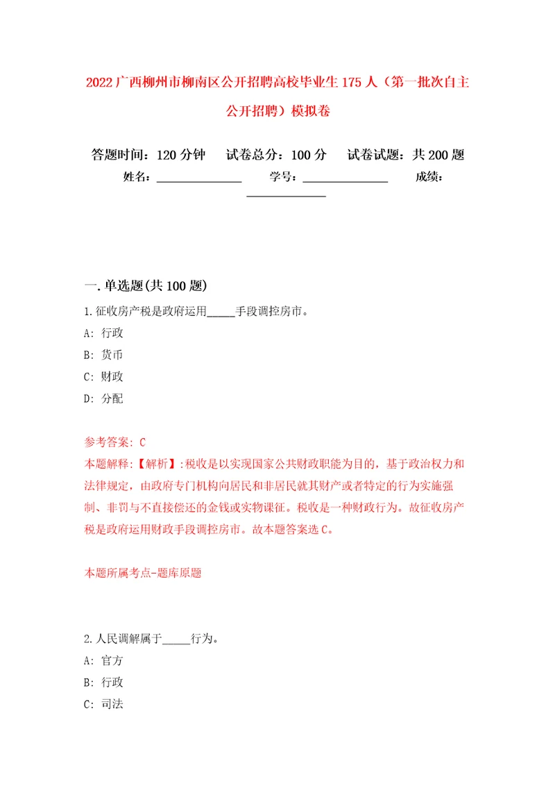 2022广西柳州市柳南区公开招聘高校毕业生175人第一批次自主公开招聘强化卷第4次