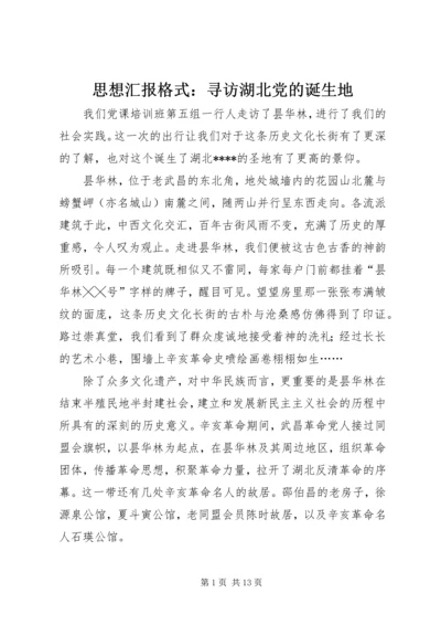 思想汇报格式：寻访湖北党的诞生地_1.docx