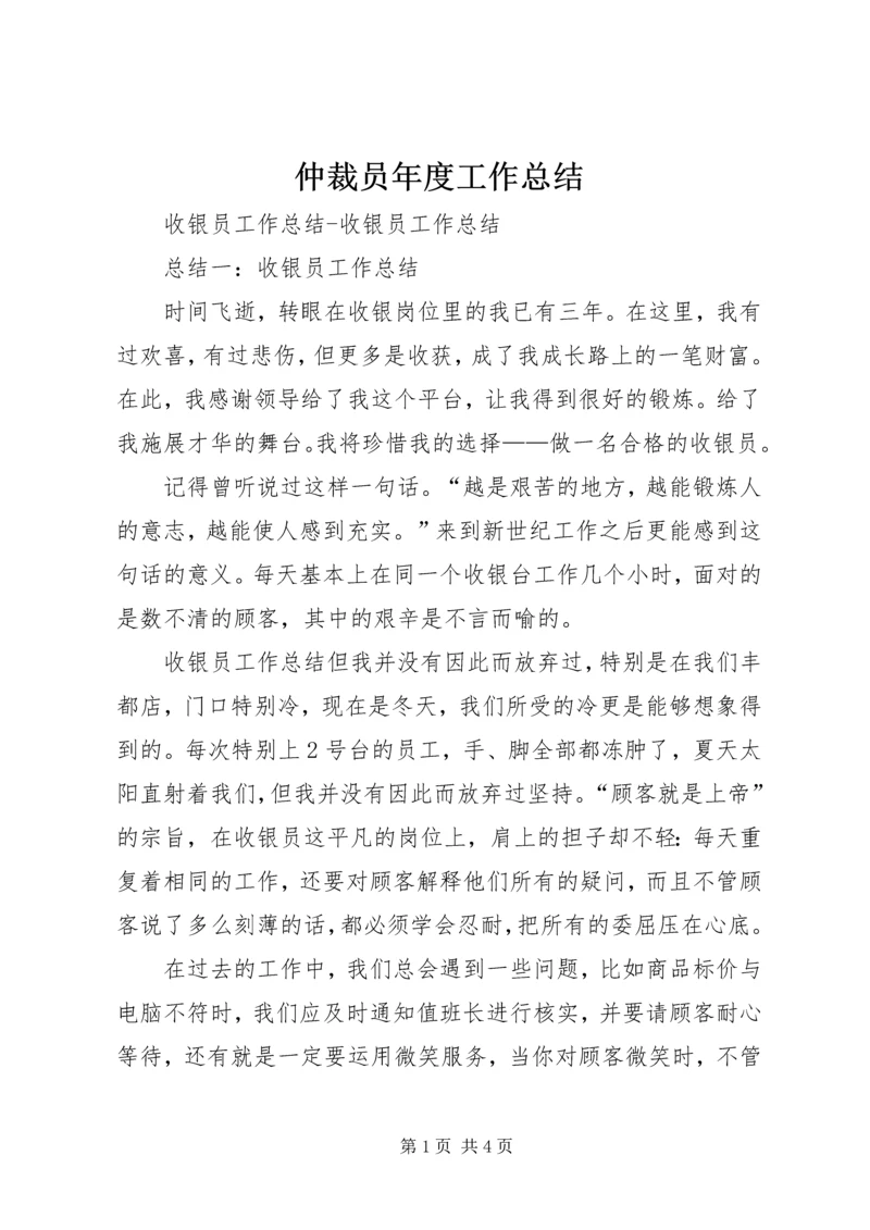 仲裁员年度工作总结精编.docx