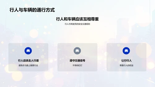 交通安全小课堂PPT模板