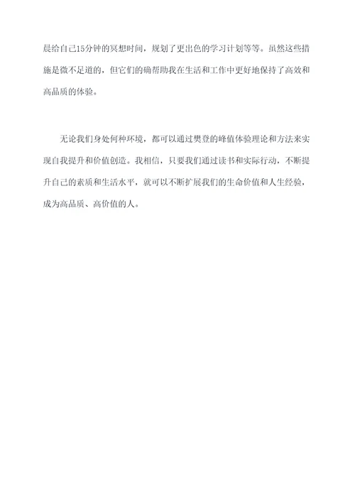 樊登打造峰值体验的读后感