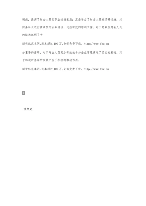 勇于实践积极探索--XXX矿务局财务管理先进事迹3200字.docx