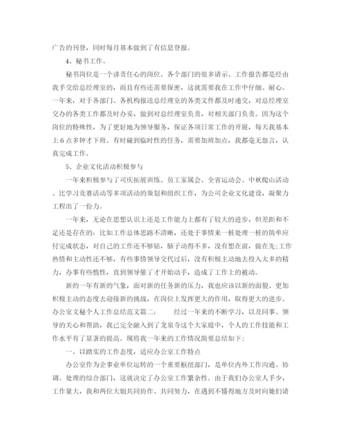 精编之办公室文秘个人工作总结范文3篇.docx