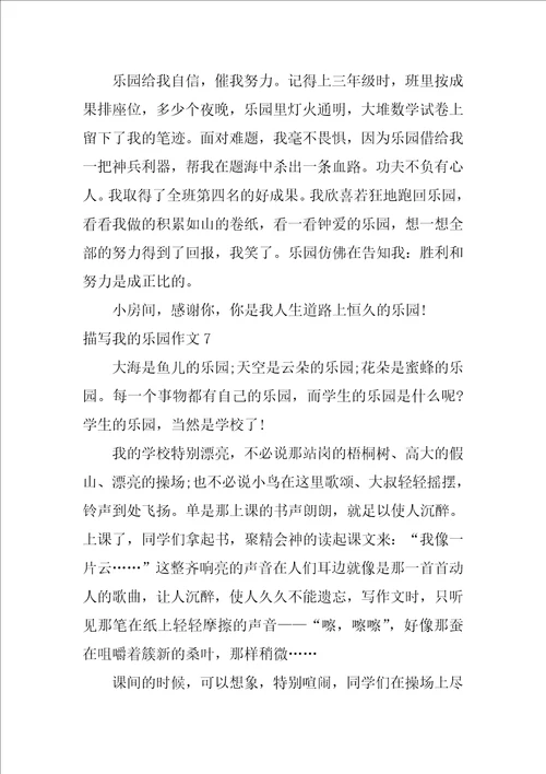 描写我的乐园作文