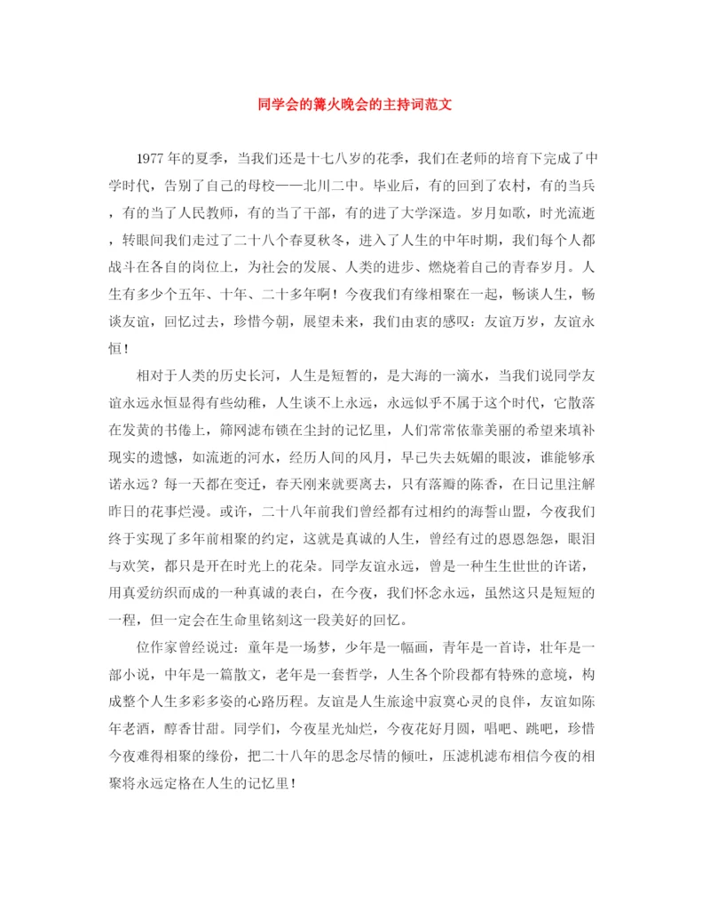 精编之同学会的篝火晚会的主持词范文.docx