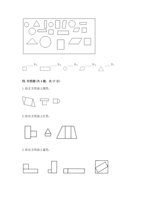西师大版一年级下册数学第三单元 认识图形 测试卷含答案（巩固）.docx