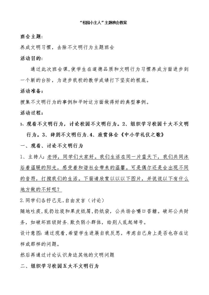 “校园小主人”主题班会教案