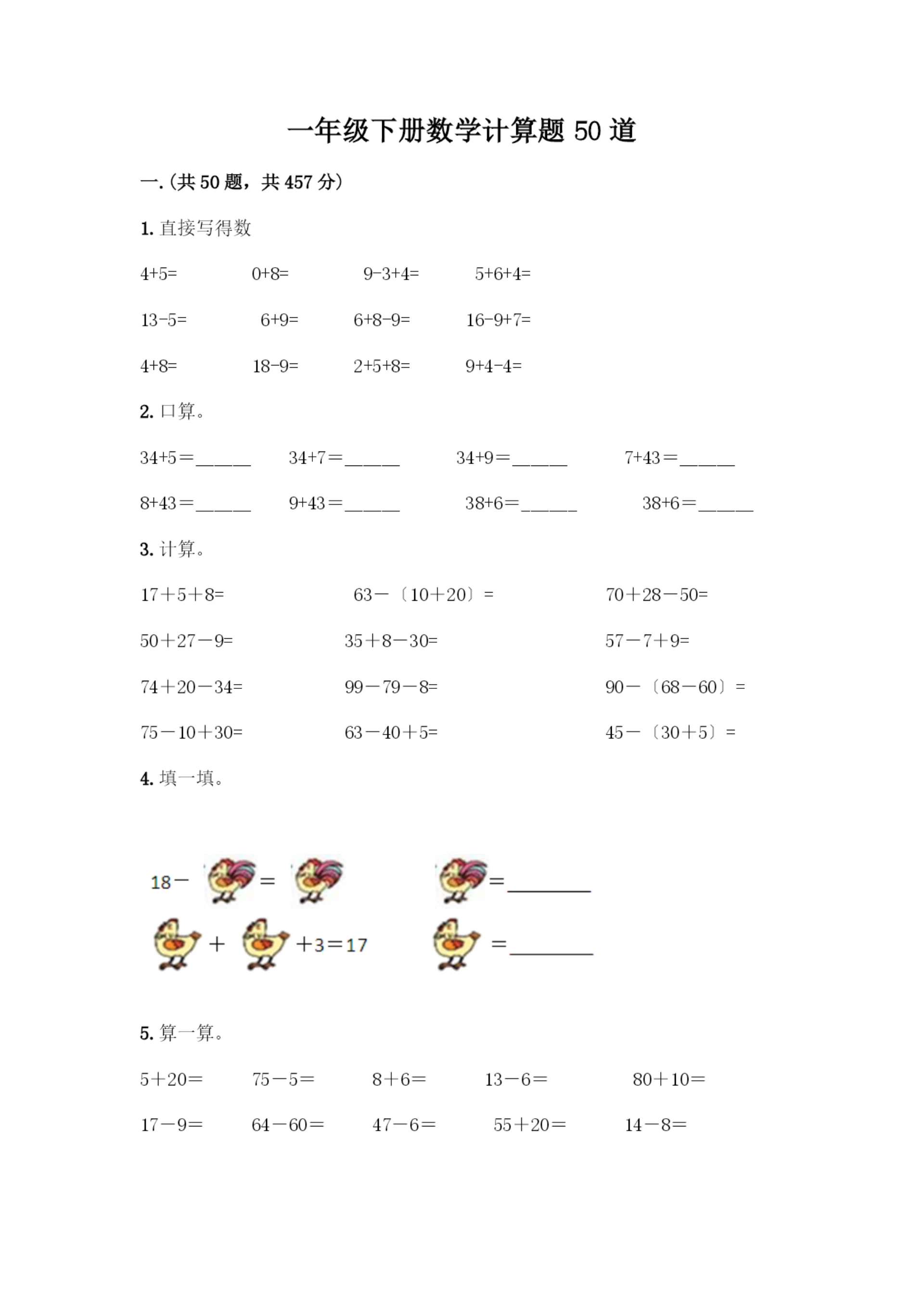 一年级下册数学计算题50道汇总.docx