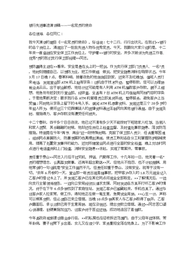 银行先进事迹演讲稿——一名党员的使命