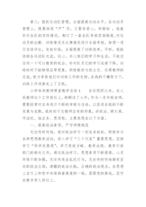 小学体育教师课堂教学总结.docx