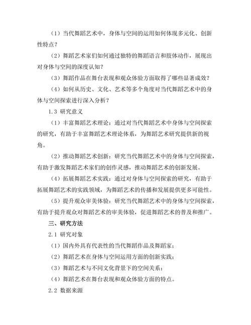当代舞蹈艺术中的身体与空间探索