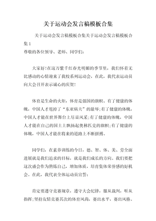 202 年关于运动会发言稿模板合集