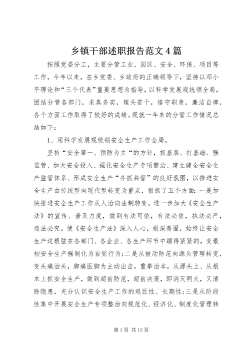 乡镇干部述职报告范文4篇.docx