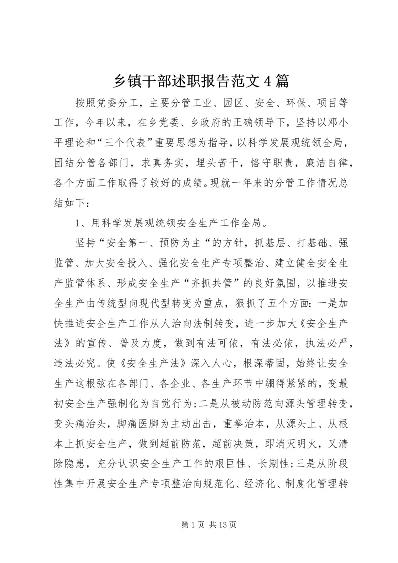 乡镇干部述职报告范文4篇.docx