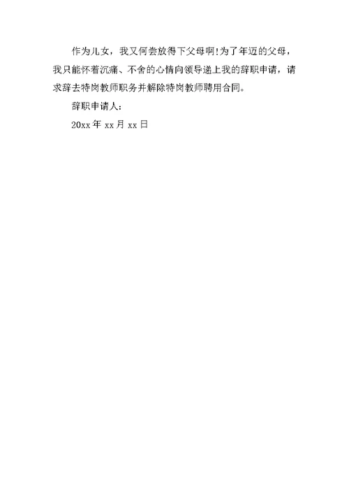 英语教师个人辞职报告