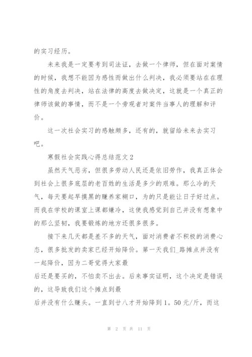 寒假社会实践心得总结范文7篇.docx