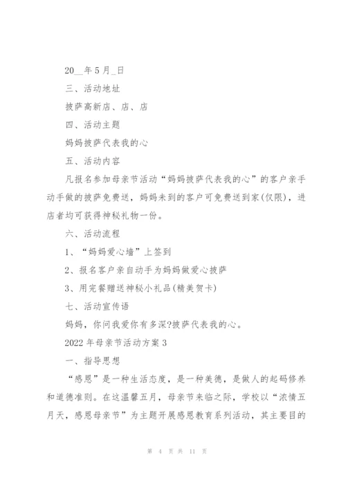 2022年母亲节活动方案.docx