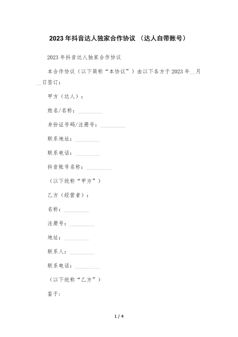 2023年抖音达人独家合作协议-(达人自带账号).docx