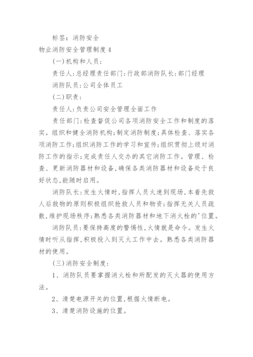 物业消防安全管理制度.docx