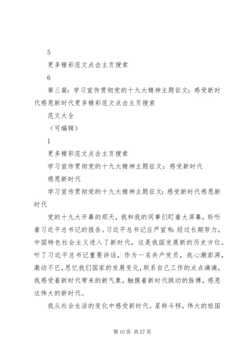 学习宣传贯彻党的十九大精神主题征文：点赞十九大奋进新时代.docx