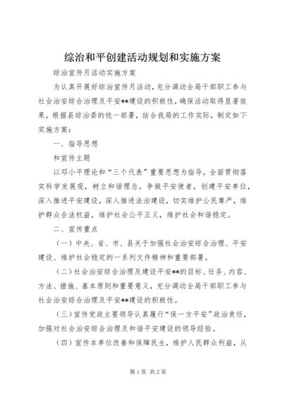 综治和平创建活动规划和实施方案 (4).docx