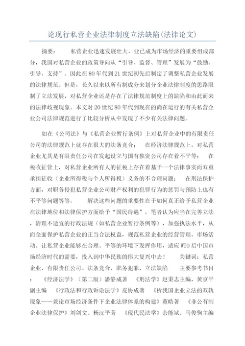 论现行私营企业法律制度立法缺陷(法律论文).docx