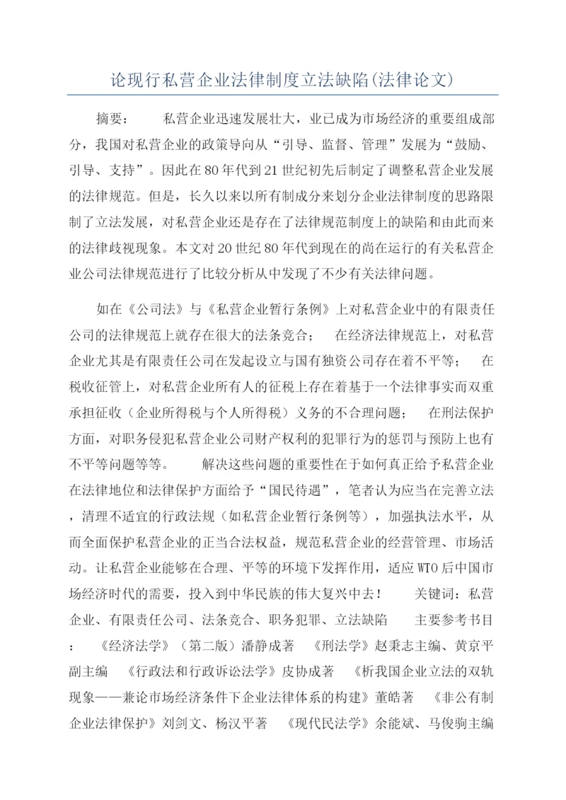 论现行私营企业法律制度立法缺陷(法律论文).docx