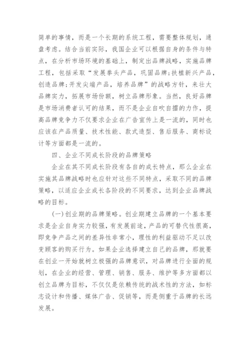 企业品牌成长战略毕业论文.docx