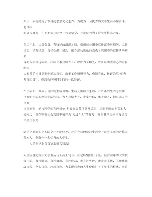 精编大学生毕业自我鉴定参考范文（通用）.docx