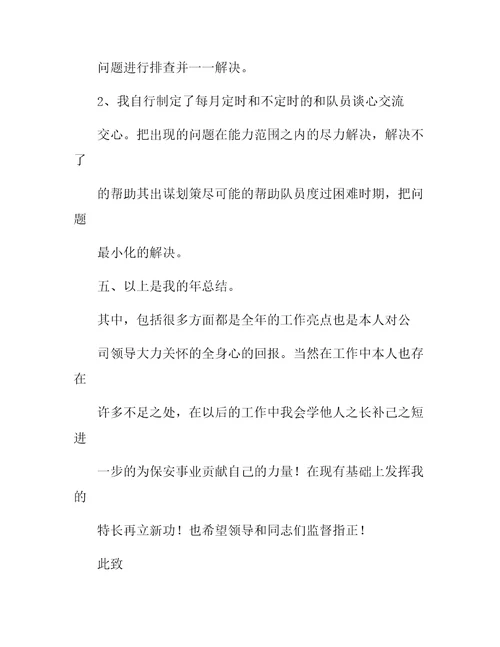 安保队长工作总结