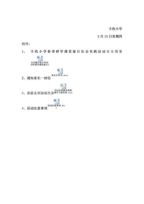 永乐镇丰收小学研学课堂旅行社会实践活动专项方案.docx
