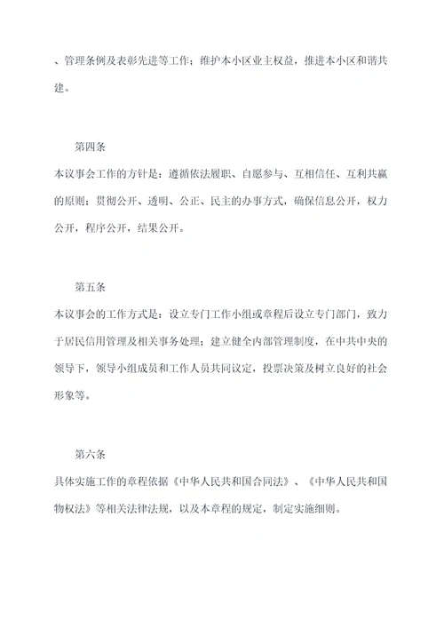 居民信用议事会章程