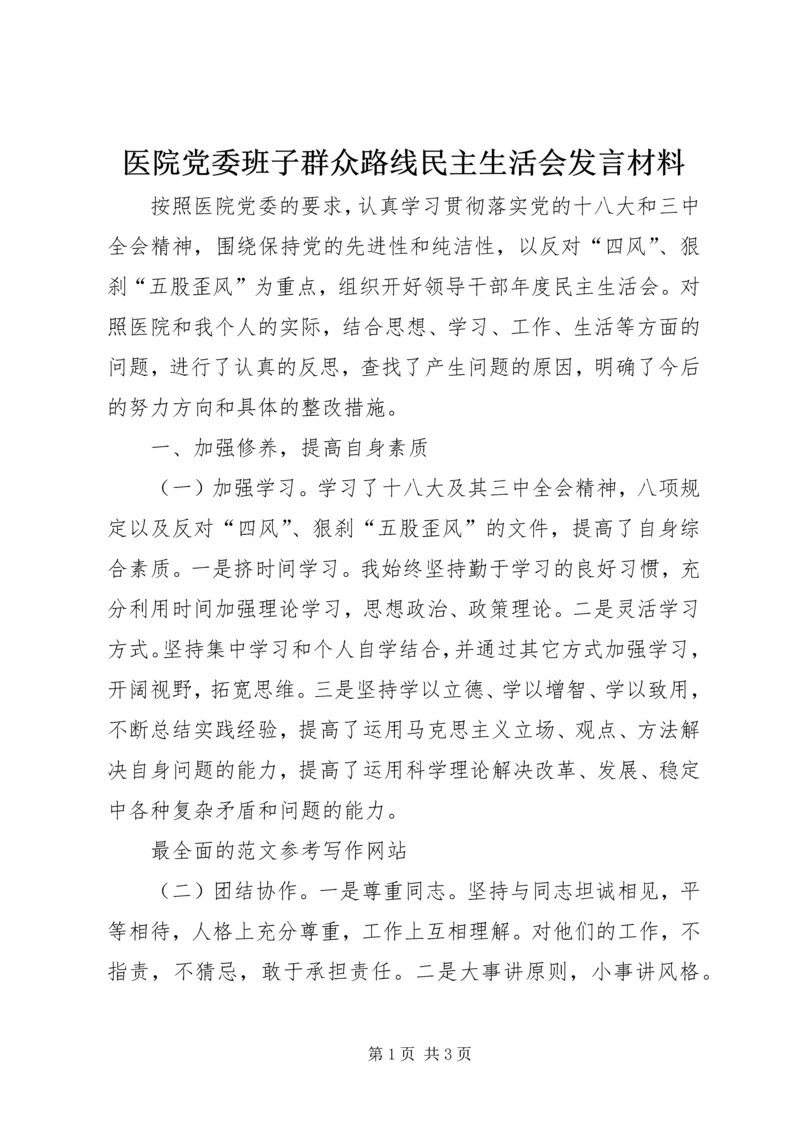 医院党委班子群众路线民主生活会发言材料 (2).docx