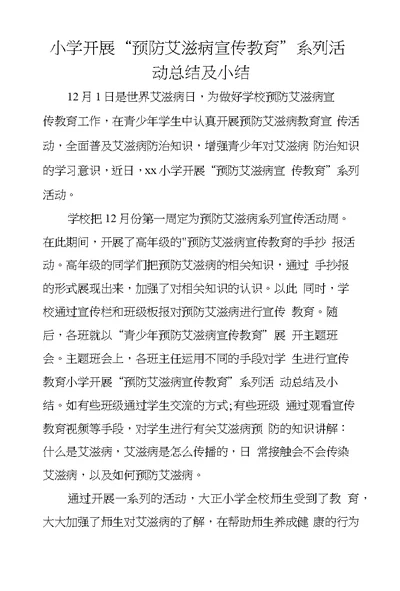 小学开展“预防艾滋病宣传教育”系列活动总结及小结