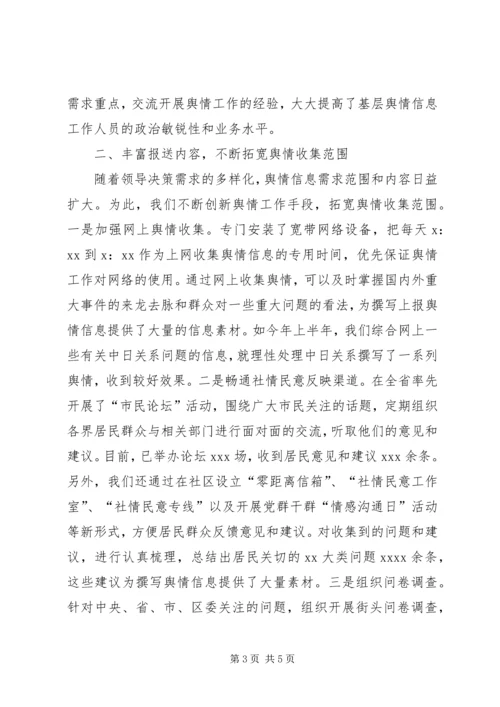 信息舆情调研经验交流材料 (2).docx