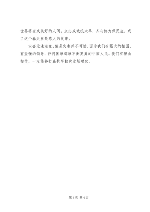 西南地区灾区抗旱救灾思想汇报_1.docx