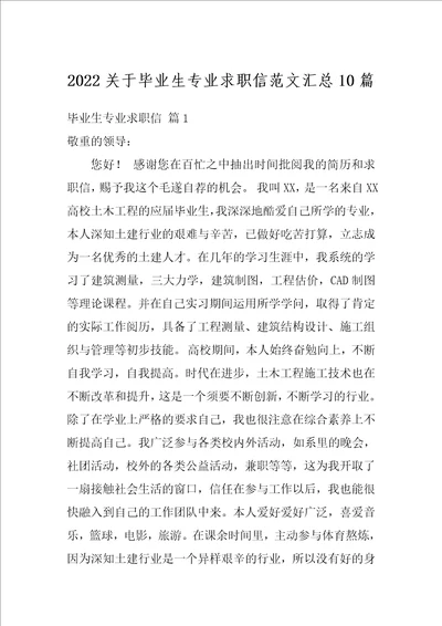 2022关于毕业生专业求职信范文汇总10篇