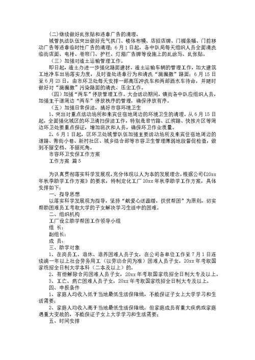 关于工作方案模板集合五篇