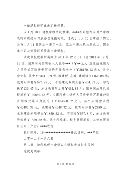 地税退税申请报告.docx