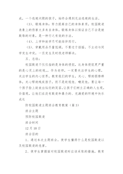 防校园欺凌主题班会教育教案7篇.docx