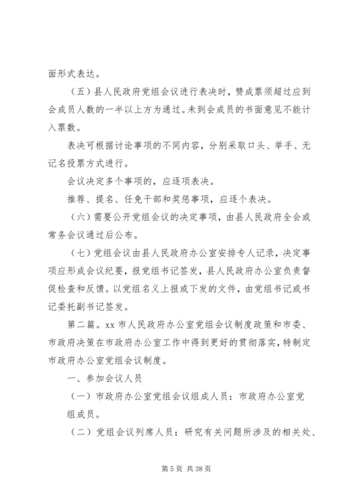 人民政府党组工作制度精编.docx