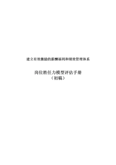 岗位胜任力模型评估手册.docx