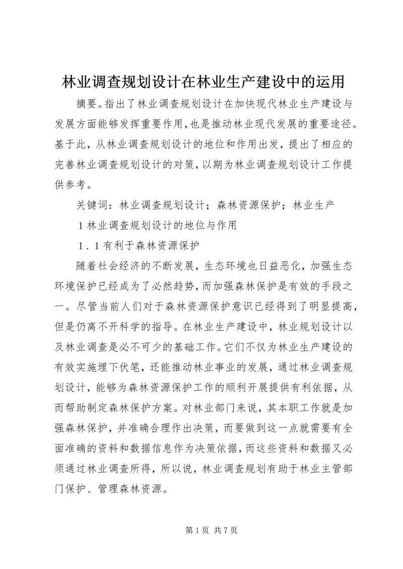 林业调查规划设计在林业生产建设中的运用.docx